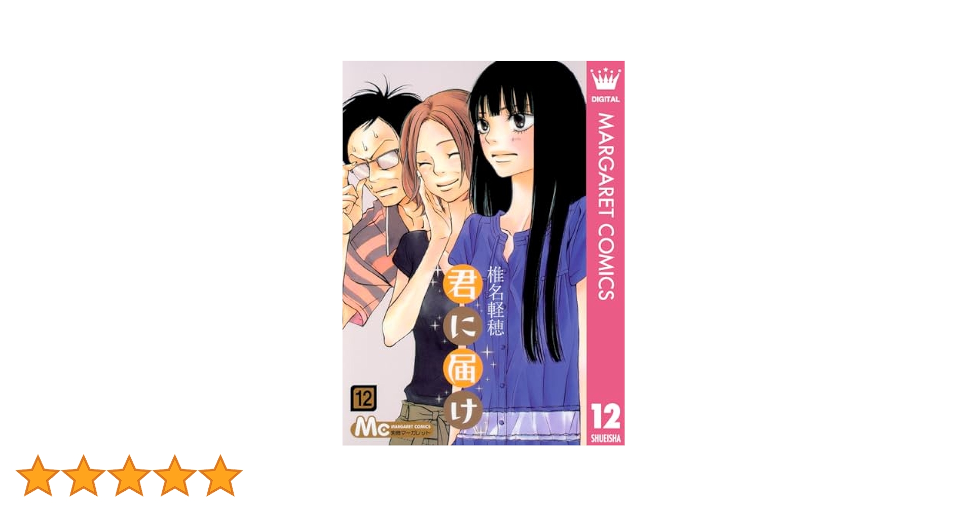 君に届け 12 君に届け リマスター版 (マーガレットコミックス